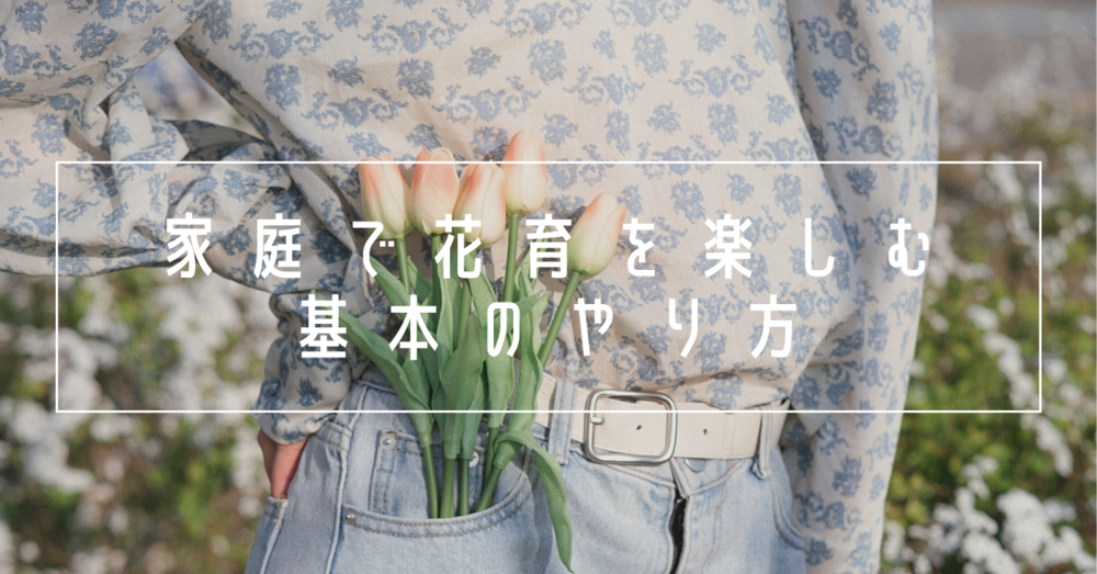 家庭で花育を楽しむ基本のやり方