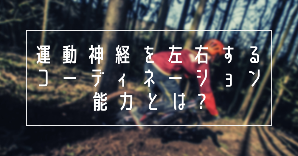 運動神経を左右する”コーディネーション能力”とは?