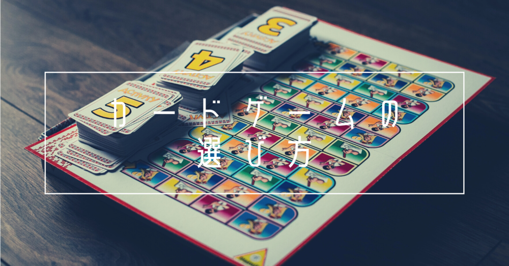 カードゲームを選ぶときのコツが知りたい!