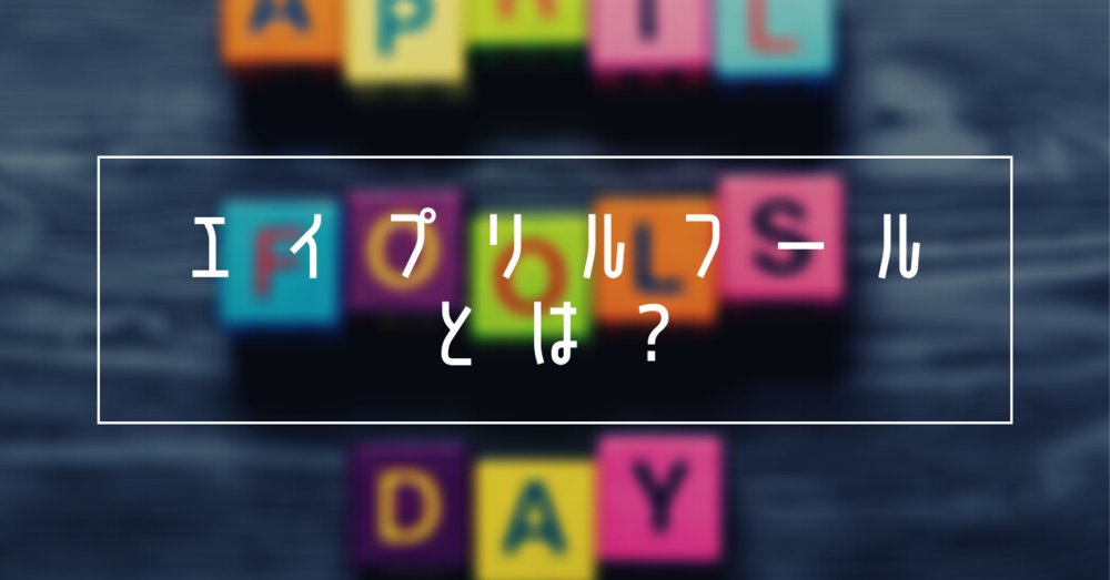 エイプリルフールとは?