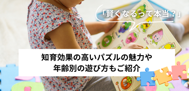 「賢くなるって本当？」知育効果の高いパズルの魅力や年齢別の遊び方もご紹介