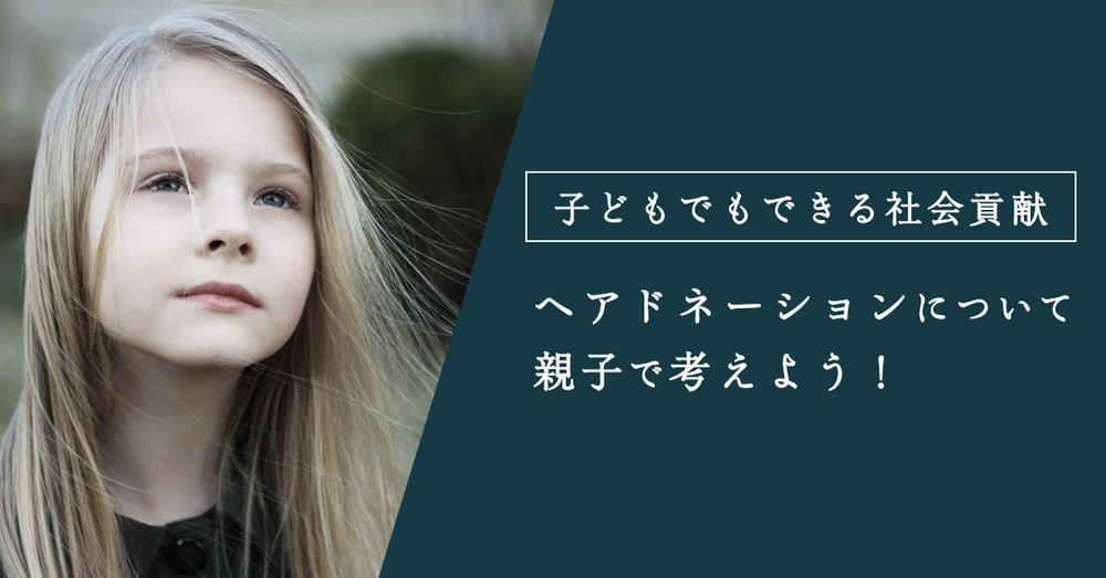 子どもでもできる社会貢献、ヘアドネーションについて親子で考えよう！