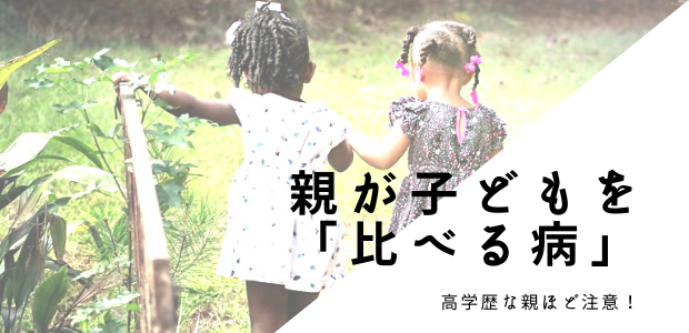 他の子どもと比べてない？親が子どもを「比べる病｣！もたらす影響とは？