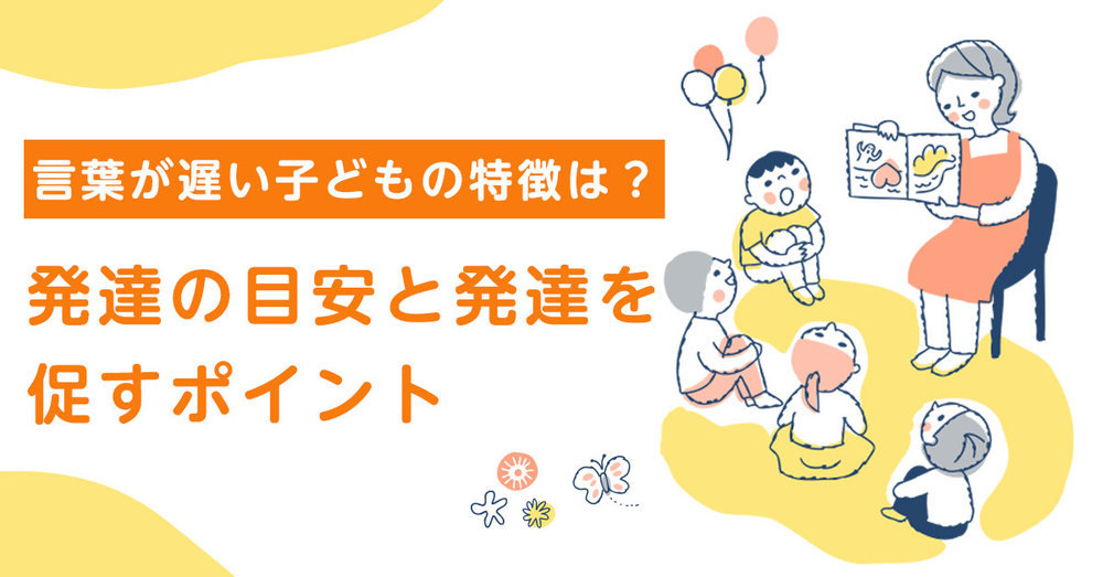 言葉が遅い子どもの特徴は？言葉の発達の目安と発達を促すポイント