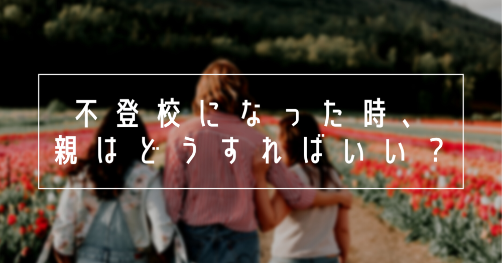 子どもが不登校になった時、親はどうすればいいの?
