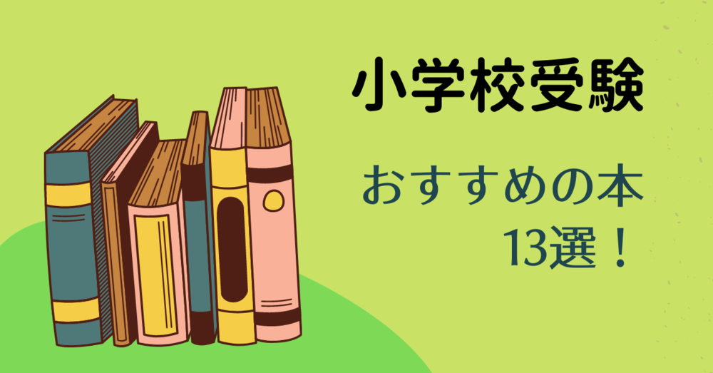 【2021年度最新版】小学校受験におすすめの本13選！人気の問題集もご紹介！