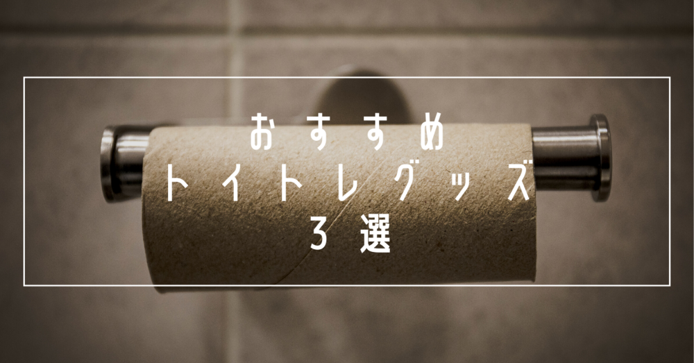 おすすめトイトレグッズ3選