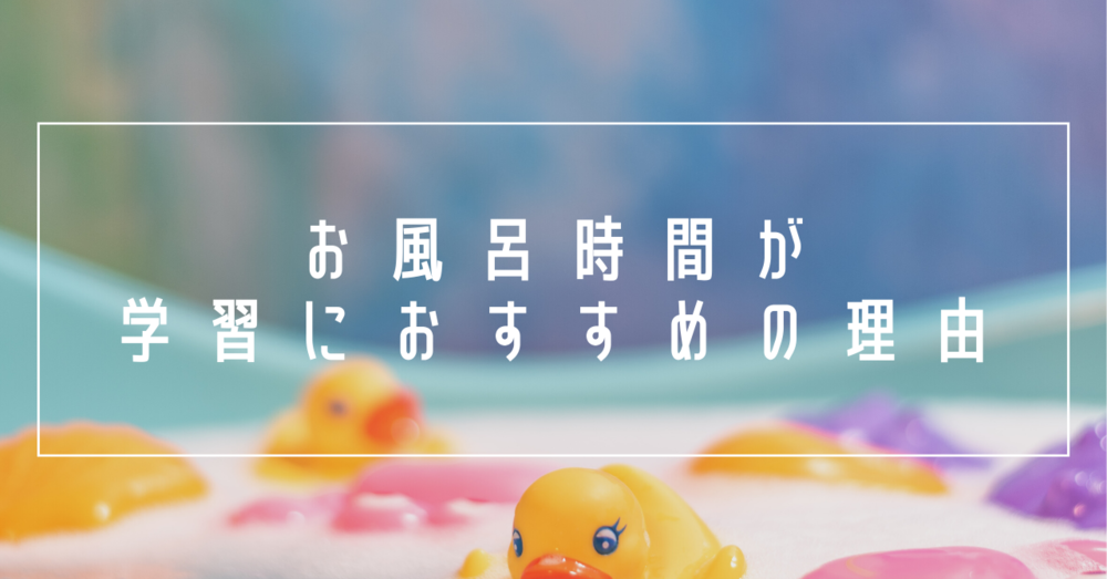 お風呂時間がおすすめの理由