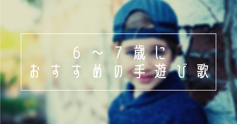 小学校入学頃に楽しめる手遊び歌は?