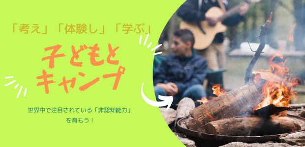 キャンプで非認知能力を育もう！親子キャンプのすすめ