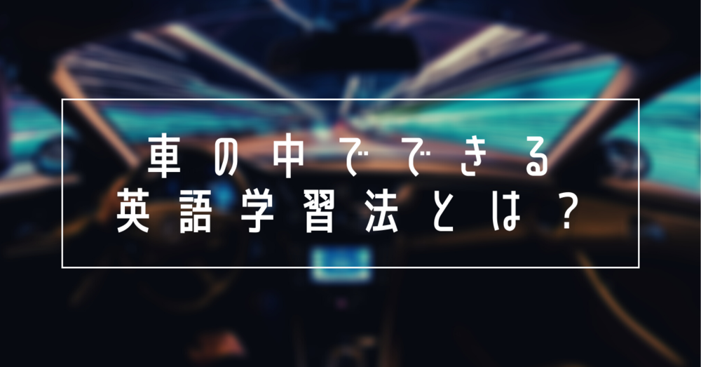 車の中でできる英語学習法とは?