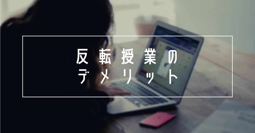 反転授業のデメリット