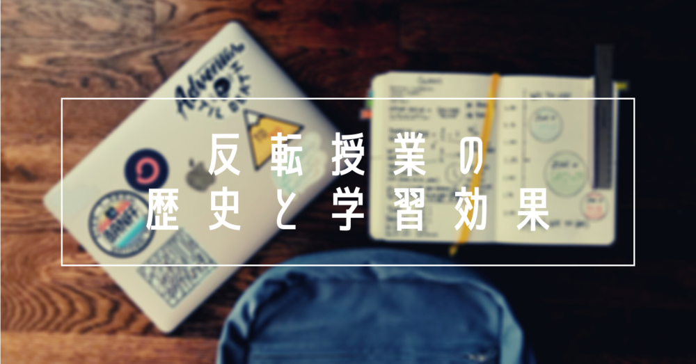 反転授業の歴史と学習効果