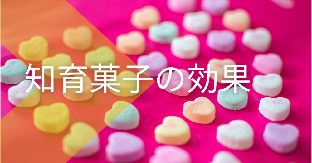 知育菓子の効果
