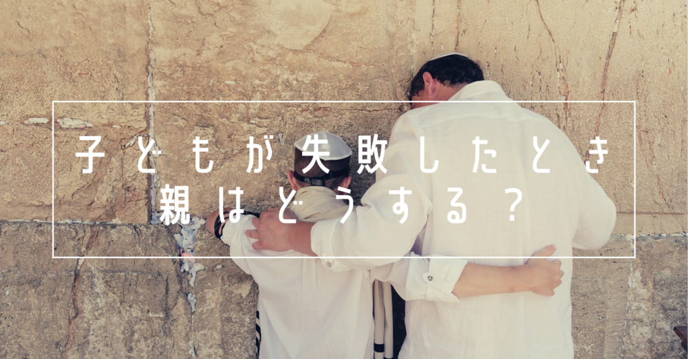 子どもが失敗したとき、親はどうする?