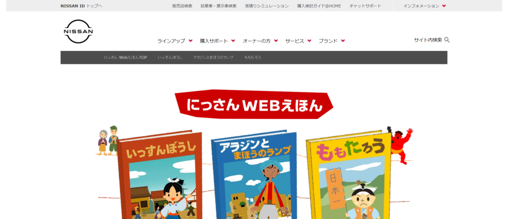 にっさんWeb絵本