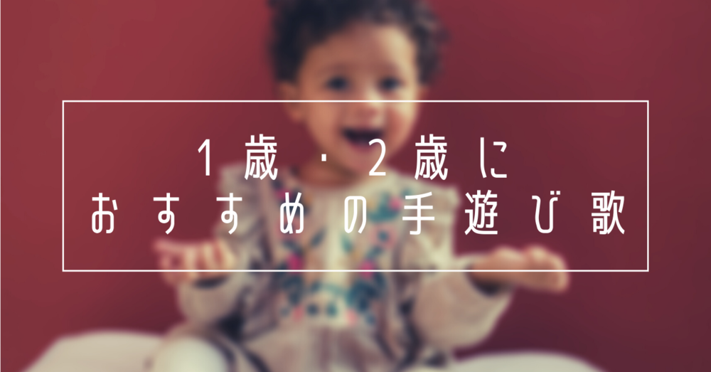 1歳・2歳におすすめの手遊び歌は?