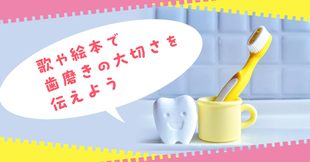 子どもの歯磨きタイムを楽しい時間に！歌や絵本で大切さを伝えよう