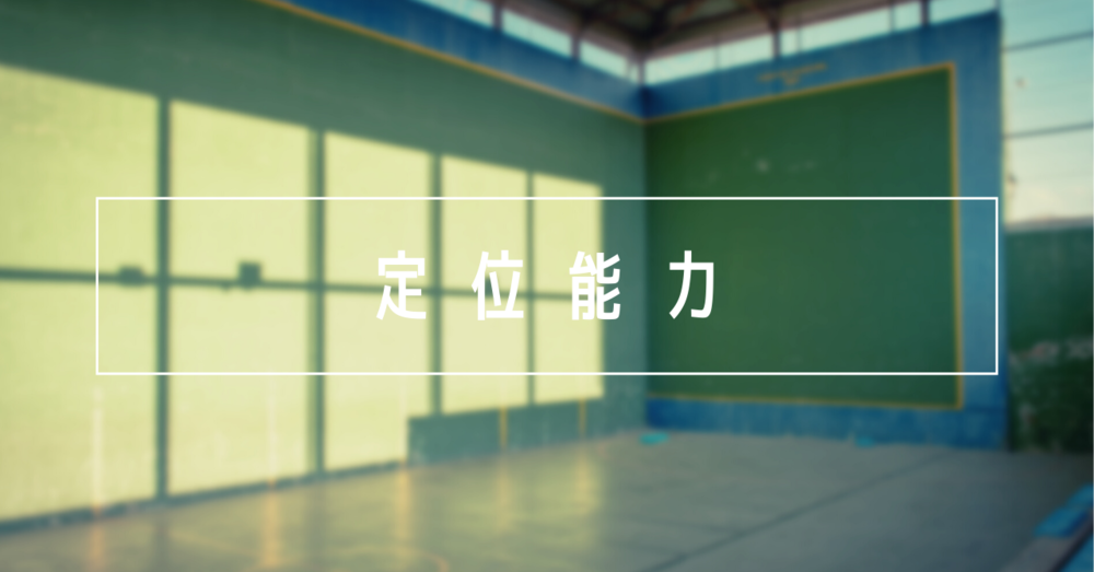 定位能力(空間認知能力)