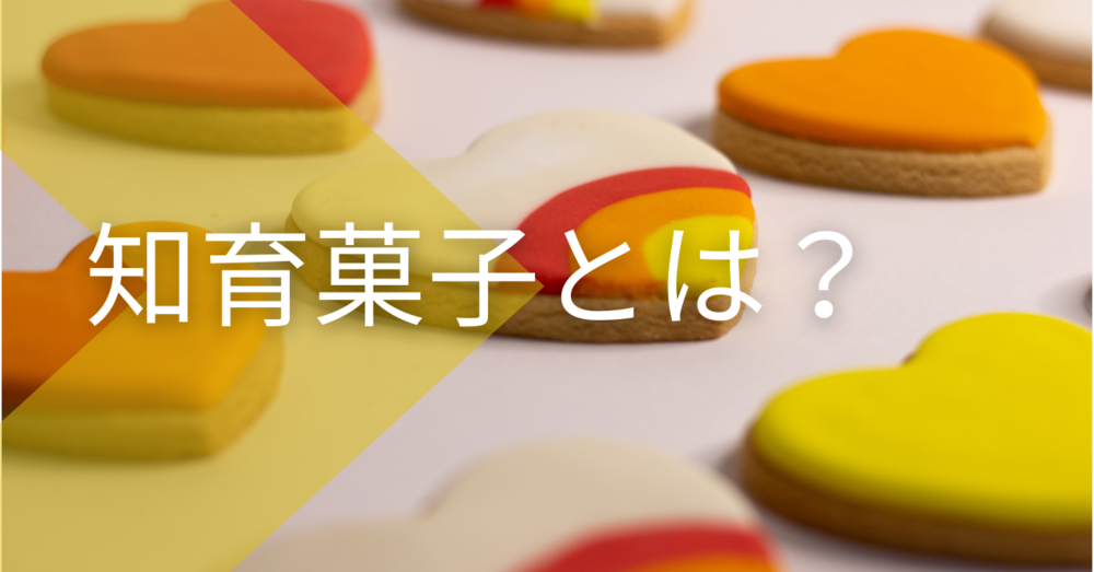知育菓子とは?