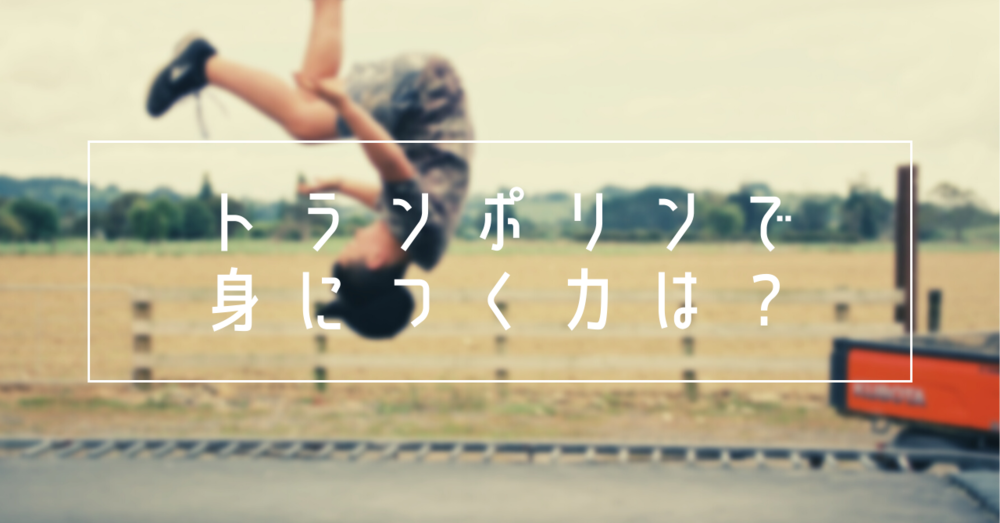 トランポリンでトレーニングすると身につく力は?