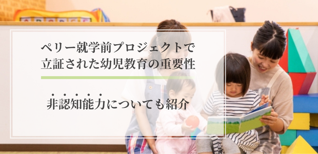 ペリー就学前プロジェクトで立証された幼児教育の重要性｜非認知能力についても紹介