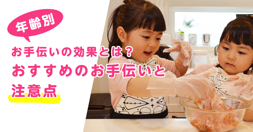 子どものお子どものお手伝いの効果とは？年齢別おすすめのお手伝いと注意点