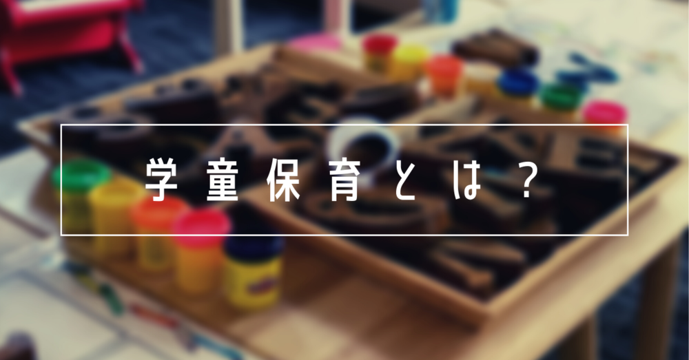 学童保育とは?