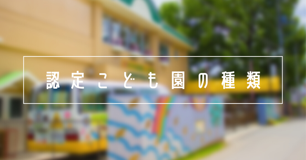 認定こども園の種類