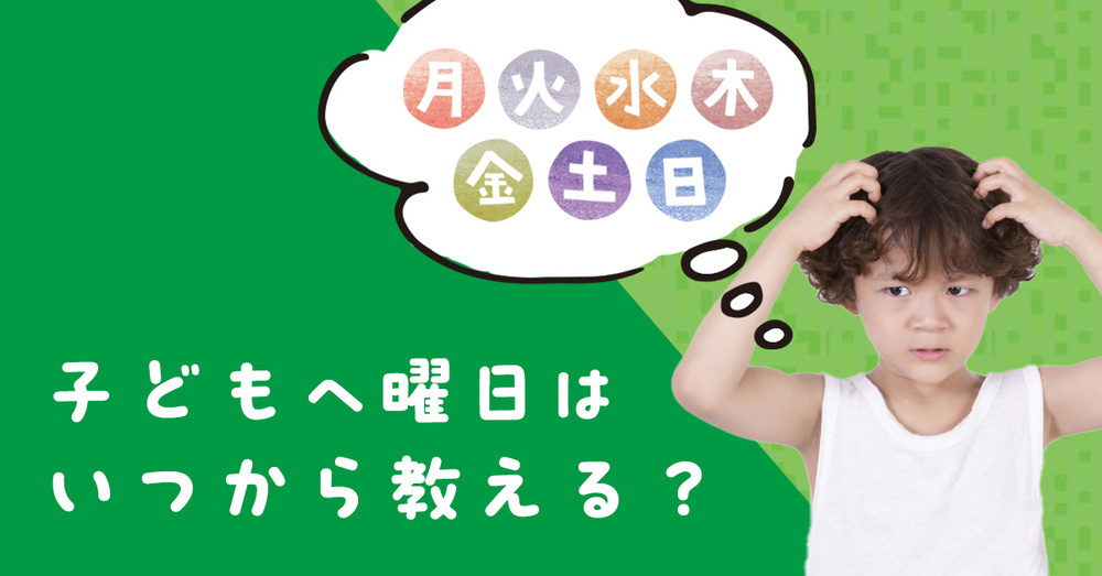 子どもへ曜日はいつから教える？教え方と意識したいポイント