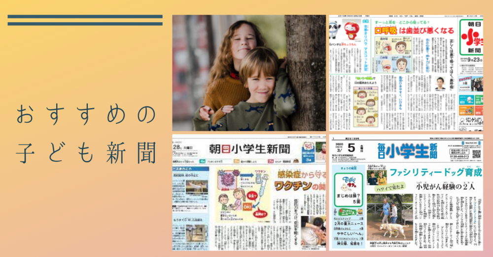 おすすめの子ども新聞は?【全国紙】