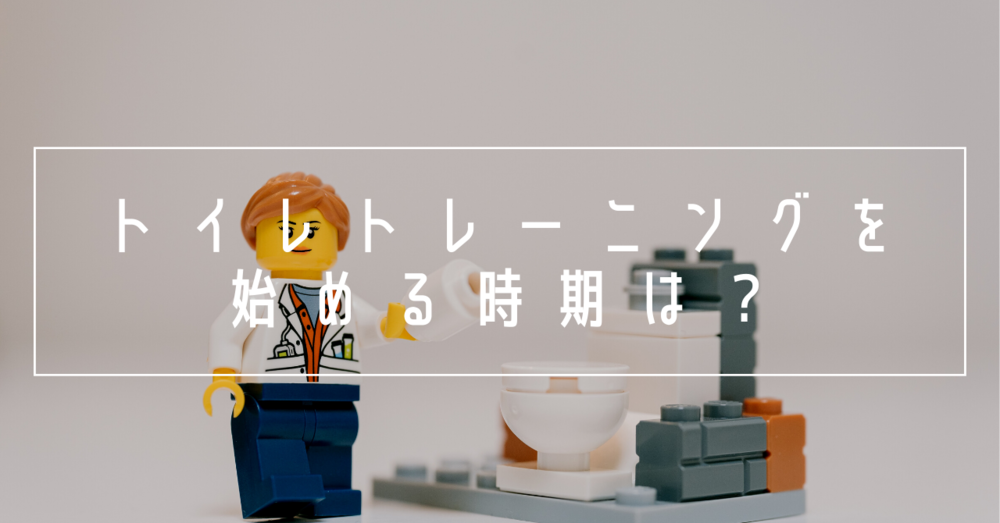 トイレトレーニングを始める時期は?