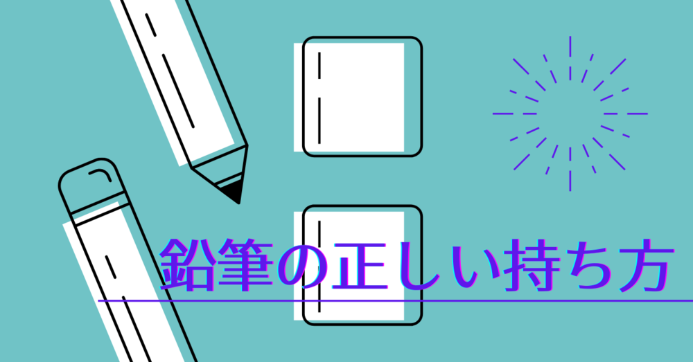 【鉛筆の正しい持ち方】矯正方法や効果・グッズを徹底解説