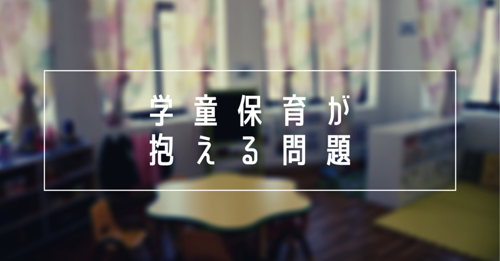 学童保育が抱える問題