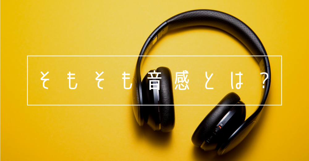 そもそも音感ってどんなもの?