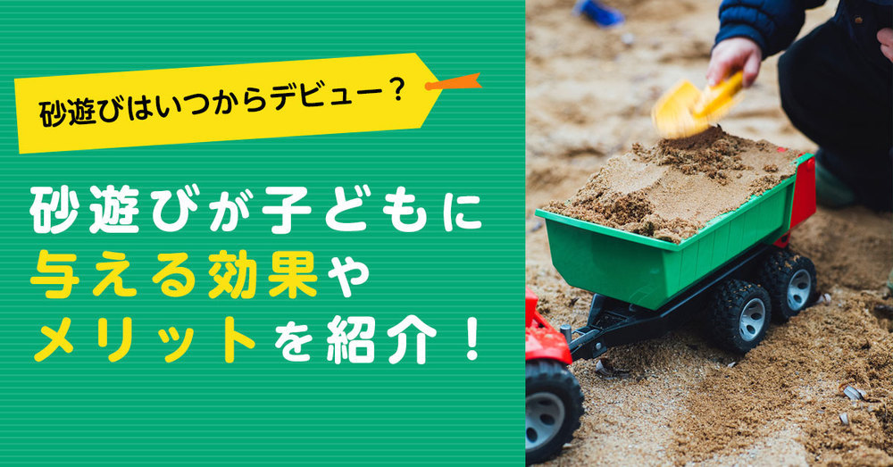 砂遊びが子どもに与える効果やメリットを紹介！砂遊びはいつからデビュー？