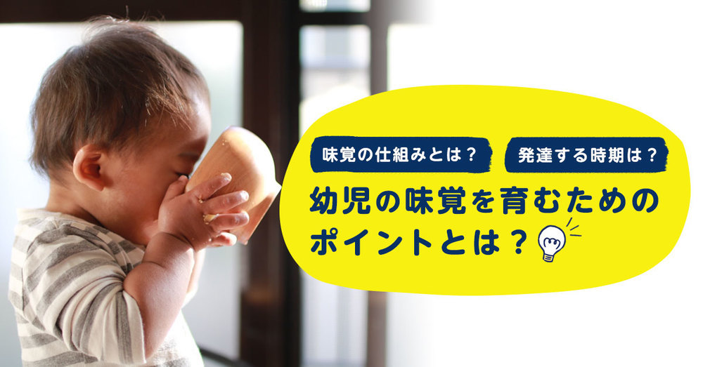 幼児の味覚を育むためのポイントとは？味覚の仕組みと発達する時期