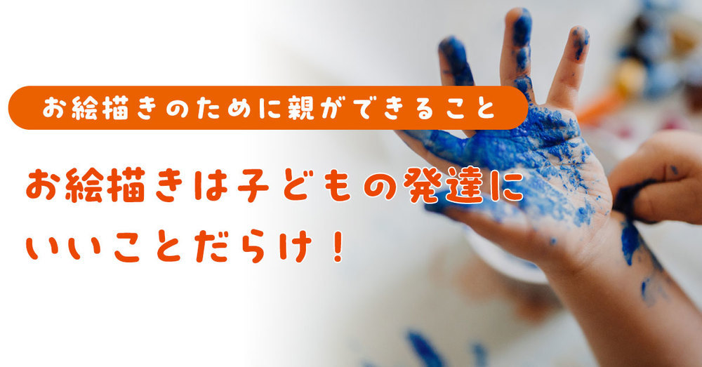 お絵描きは子どもの発達にいいことだらけ！おすすめのグッズも紹介