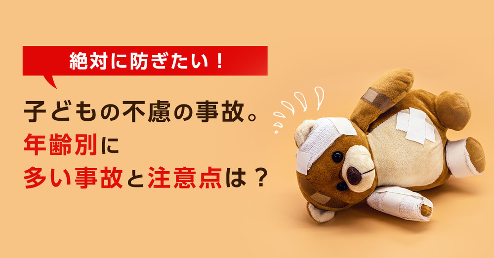 絶対に防ぎたい！子どもの不慮の事故。年齢別に多い事故と注意点は？