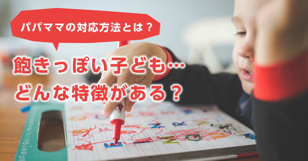 飽きっぽい子ども…どんな特徴がある？パパママはどう対応すればよい？
