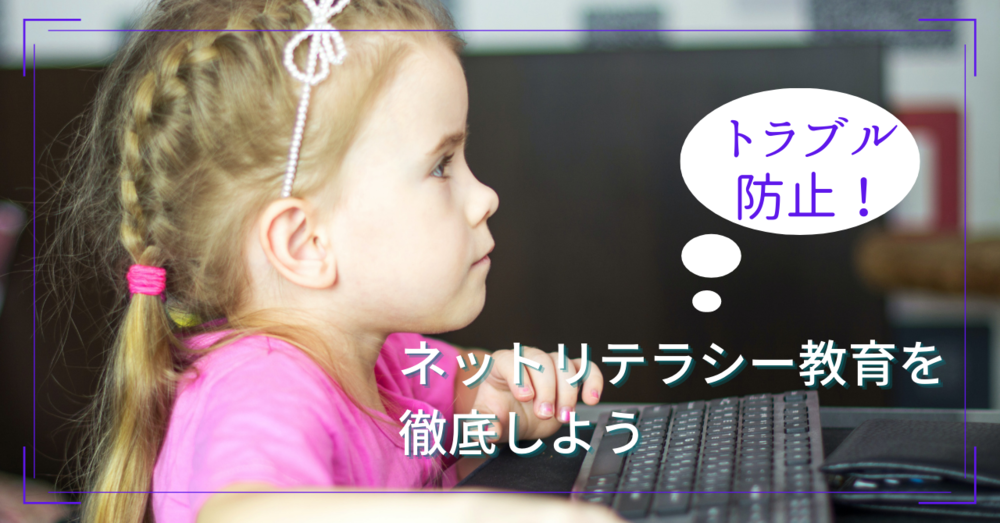 トラブル防止！子どもへのネットリテラシー教育を徹底しよう