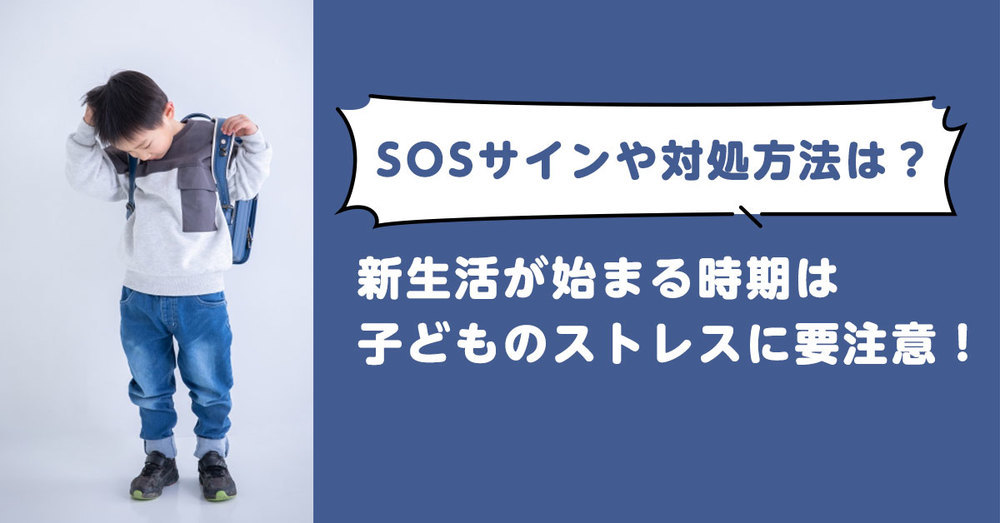 新生活が始まる時期は子どものストレスに要注意！SOSサインや対処方法は？