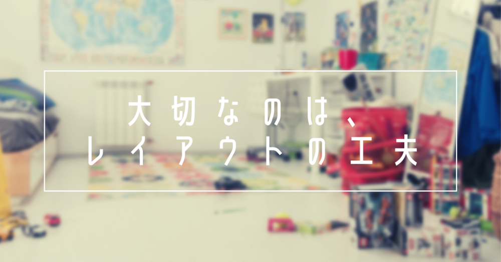 重要なのはレイアウト!幼稚園や保育園の取り組みは?