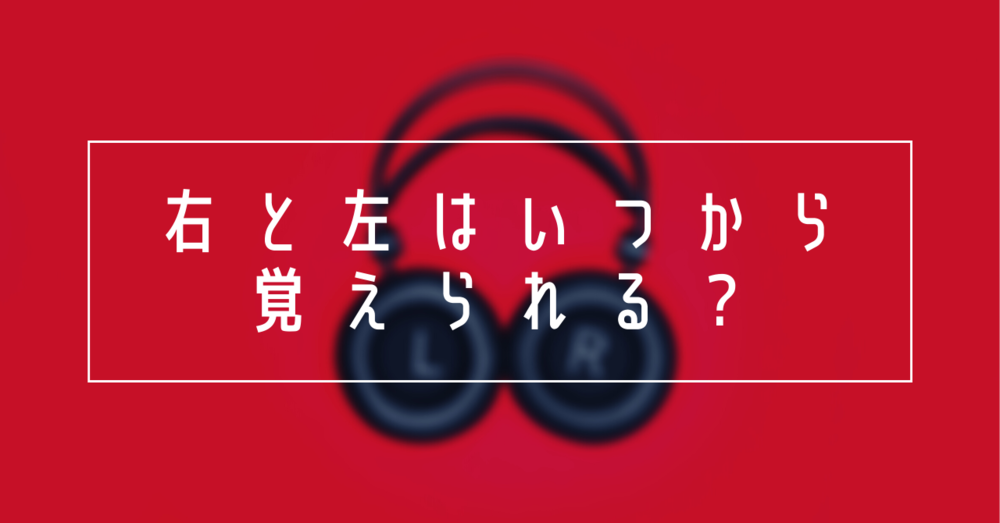右と左はいつから覚えられる?