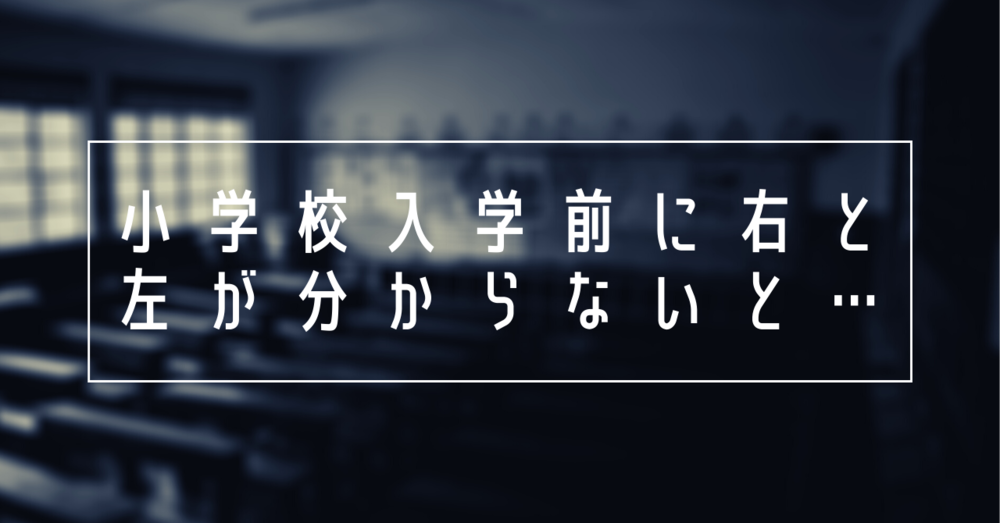 小学校入学前に右と左が分からないとどんなことに困る?