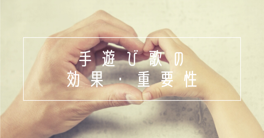 手遊び歌の効果や重要性とは?