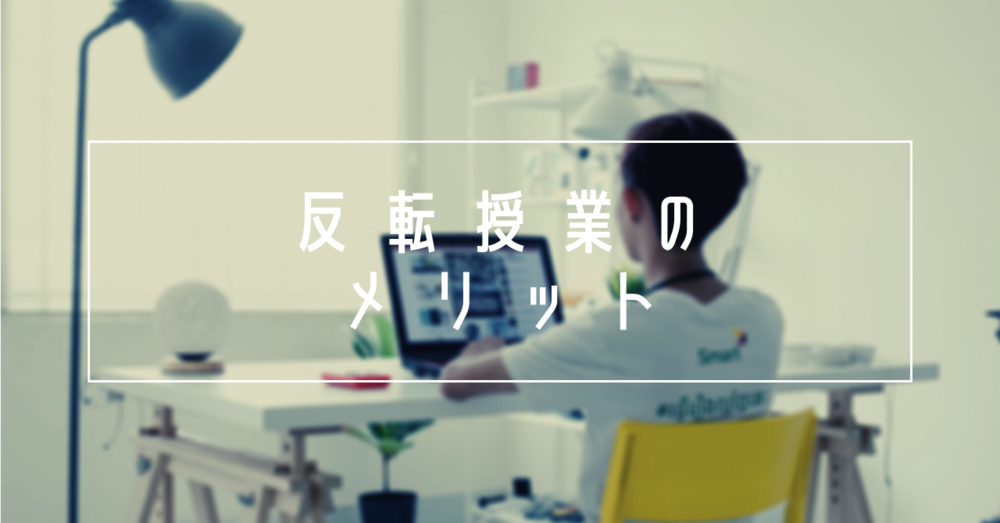 反転授業のメリット
