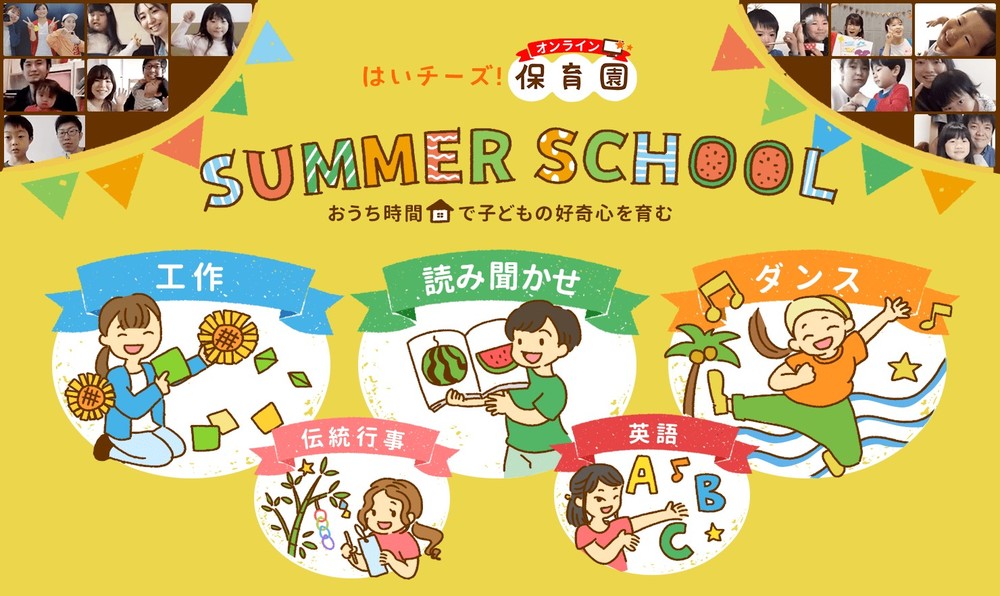 はいチーズ!オンライン保育園