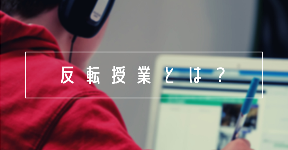 反転授業とは?