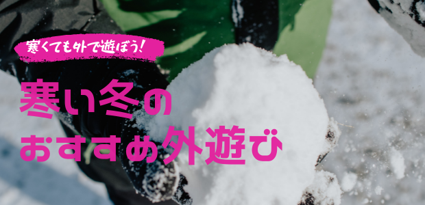 冬の子どもの外遊びのメリットとは？おすすめの冬の外遊びとポイント